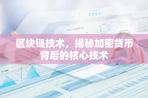 区块链技术，揭秘加密货币背后的核心技术