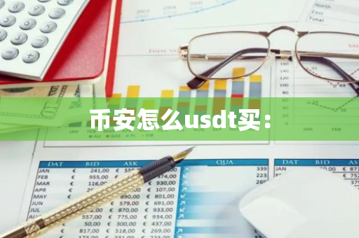 币安怎么usdt买：