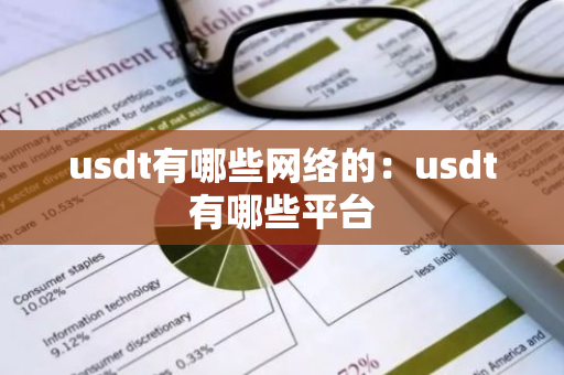 usdt有哪些网络的：usdt有哪些平台