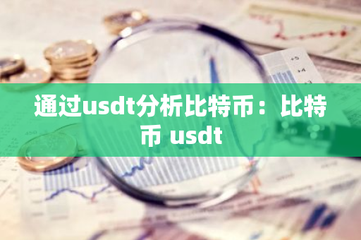 通过usdt分析比特币:比特币 usdt-第1张图片-智财锋资讯网 通过usdt分析比特币:比特币 usdt-第1张图片-智财锋资讯网