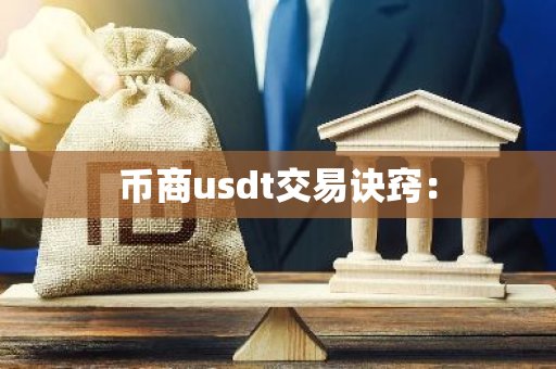 币商usdt交易诀窍:-第1张图片-智财锋资讯网 币商usdt交易诀窍:-第1张图片-智财锋资讯网