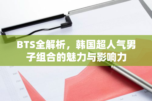 BTS全解析,韩国超人气男子组合的魅力与影响力-第1张图片-智财锋资讯网 BTS全解析,韩国超人气男子组合的魅力与影响力-第1张图片-智财锋资讯网