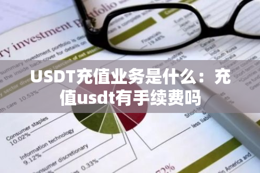 USDT充值业务是什么：充值usdt有手续费吗-第1张图片-智财锋资讯网