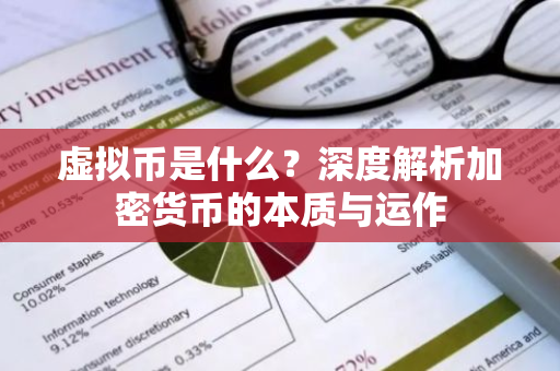 虚拟币是什么？深度解析加密货币的本质与运作-第1张图片-智财锋资讯网