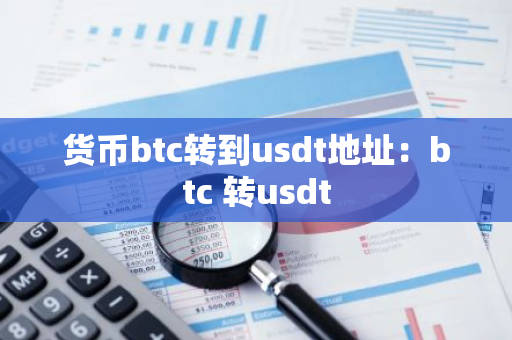 货币btc转到usdt地址：btc 转usdt-第1张图片-智财锋资讯网