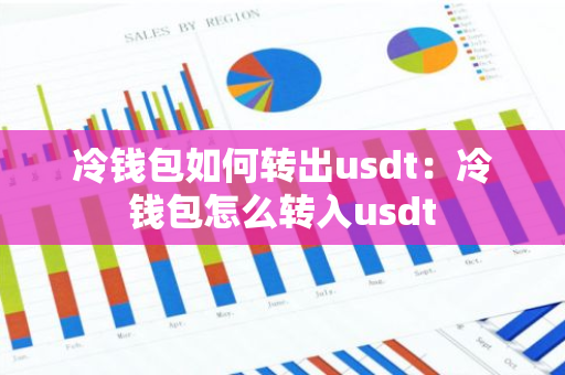 冷钱包如何转出usdt：冷钱包怎么转入usdt-第1张图片-智财锋资讯网
