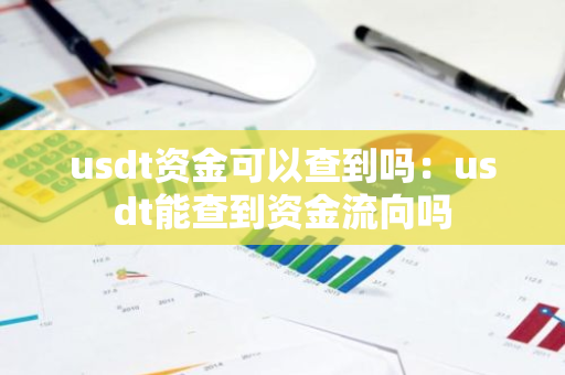usdt资金可以查到吗：usdt能查到资金流向吗