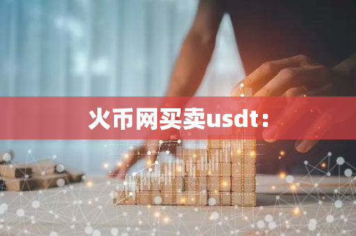 火币网买卖usdt:-第1张图片-智财锋资讯网 火币网买卖usdt:-第1张图片-智财锋资讯网