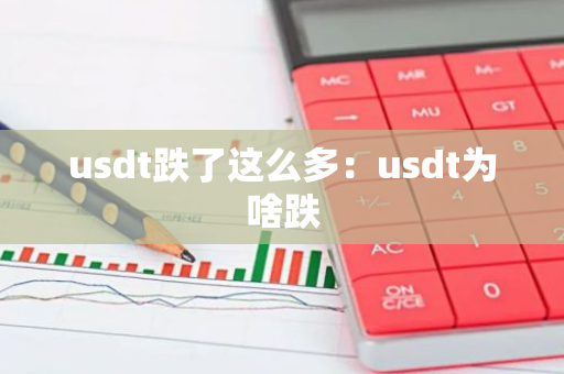 usdt跌了这么多：usdt为啥跌
