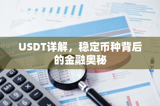 USDT详解，稳定币种背后的金融奥秘