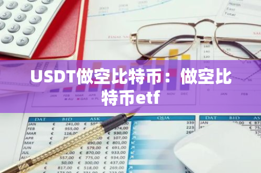 USDT做空比特币：做空比特币etf