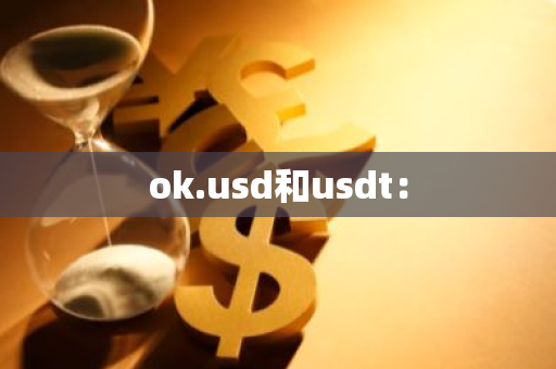 ok.usd和usdt：