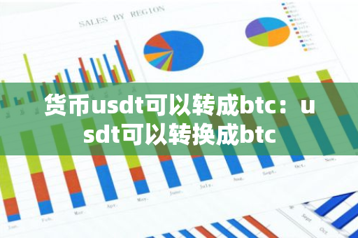 货币usdt可以转成btc：usdt可以转换成btc