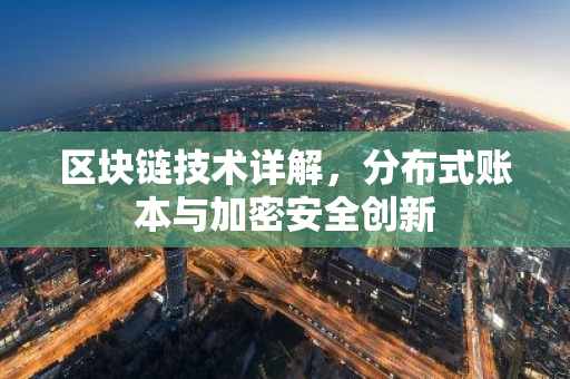 区块链技术详解，分布式账本与加密安全创新