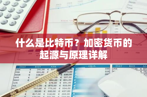 什么是比特币?加密货币的起源与原理详解-第1张图片-智财锋资讯网 什么是比特币?加密货币的起源与原理详解-第1张图片-智财锋资讯网