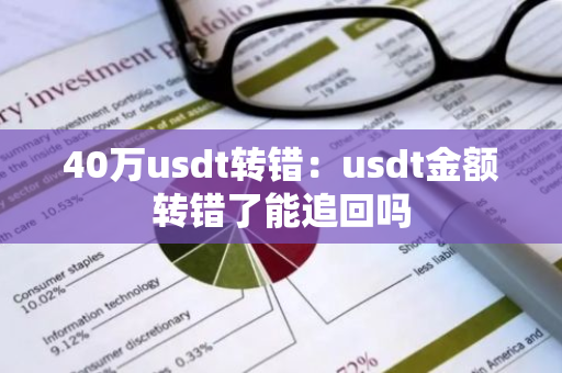 40万usdt转错：usdt金额转错了能追回吗-第1张图片-智财锋资讯网