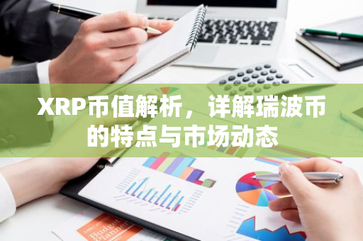 XRP币值解析，详解瑞波币的特点与市场动态