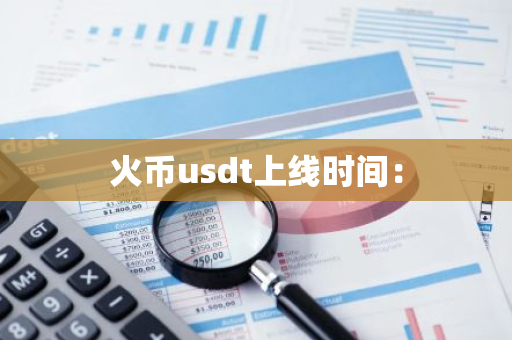 火币usdt上线时间：