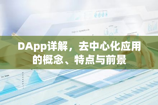 DApp详解，去中心化应用的概念、特点与前景-第1张图片-智财锋资讯网