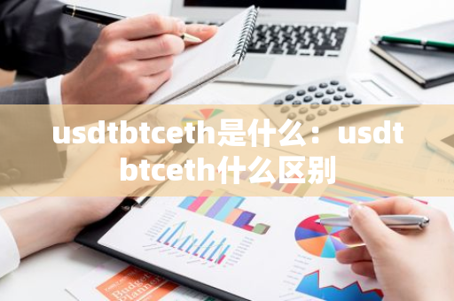 usdtbtceth是什么:usdtbtceth什么区别-第1张图片-智财锋资讯网 usdtbtceth是什么:usdtbtceth什么区别-第1张图片-智财锋资讯网