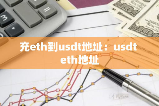 充eth到usdt地址：usdt eth地址