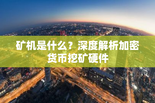 矿机是什么？深度解析加密货币挖矿硬件-第1张图片-智财锋资讯网