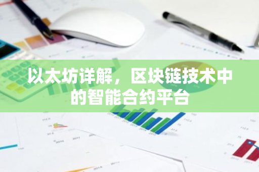 以太坊详解，区块链技术中的智能合约平台-第1张图片-智财锋资讯网