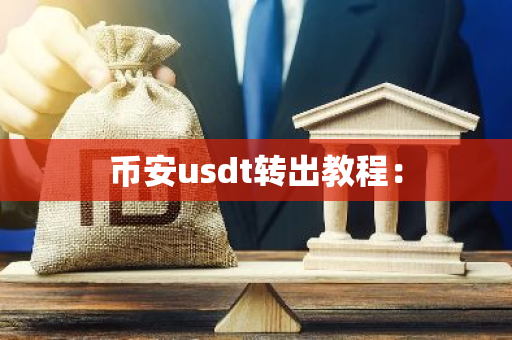 币安usdt转出教程：-第1张图片-智财锋资讯网