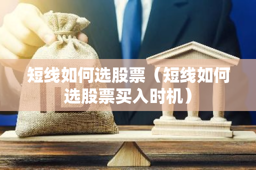 短线如何选股票（短线如何选股票买入时机）-第1张图片-智财锋资讯网