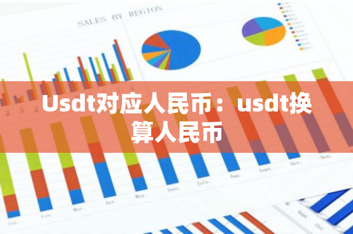 Usdt对应人民币：usdt换算人民币-第1张图片-智财锋资讯网