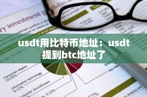 usdt用比特币地址：usdt提到btc地址了-第1张图片-智财锋资讯网