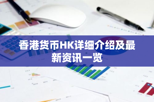 香港货币HK详细介绍及最新资讯一览