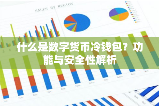 什么是数字货币冷钱包？功能与安全性解析