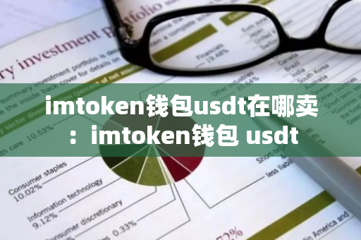 imtoken钱包usdt在哪卖：imtoken钱包 usdt
