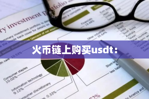 火币链上购买usdt：-第1张图片-智财锋资讯网