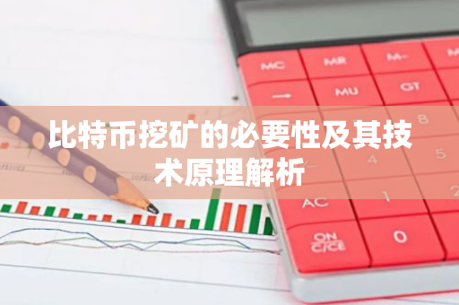 比特币挖矿的必要性及其技术原理解析-第1张图片-智财锋资讯网 比特币挖矿的必要性及其技术原理解析-第1张图片-智财锋资讯网