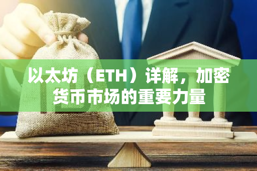 以太坊(ETH)详解,加密货币市场的重要力量-第1张图片-智财锋资讯网 以太坊(ETH)详解,加密货币市场的重要力量-第1张图片-智财锋资讯网