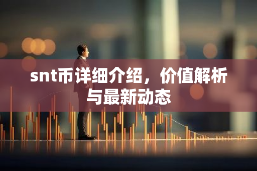 snt币详细介绍，价值解析与最新动态