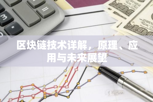 区块链技术详解，原理、应用与未来展望