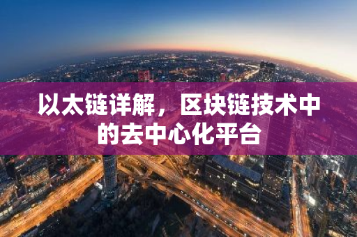 以太链详解,区块链技术中的去中心化平台-第1张图片-智财锋资讯网 以太链详解,区块链技术中的去中心化平台-第1张图片-智财锋资讯网