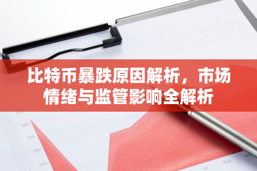 比特币暴跌原因解析,市场情绪与监管影响全解析-第1张图片-智财锋资讯网 比特币暴跌原因解析,市场情绪与监管影响全解析-第1张图片-智财锋资讯网