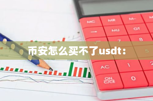 币安怎么买不了usdt:-第1张图片-智财锋资讯网 币安怎么买不了usdt:-第1张图片-智财锋资讯网