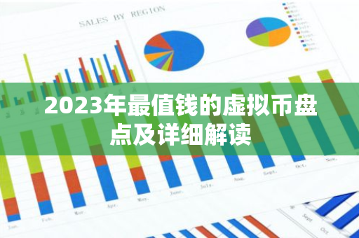 2023年最值钱的虚拟币盘点及详细解读-第1张图片-智财锋资讯网 2023年最值钱的虚拟币盘点及详细解读-第1张图片-智财锋资讯网