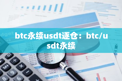 btc永续usdt逐仓：btc/usdt永续-第1张图片-智财锋资讯网
