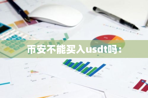 币安不能买入usdt吗:-第1张图片-智财锋资讯网 币安不能买入usdt吗:-第1张图片-智财锋资讯网