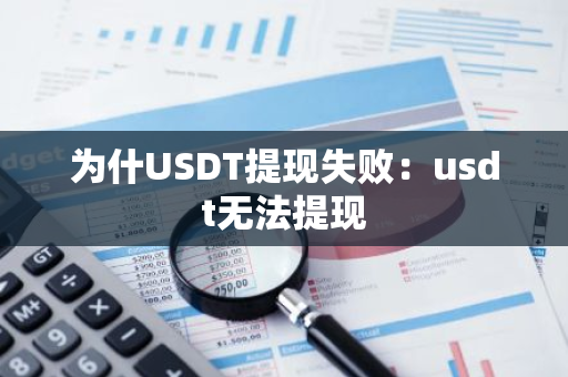 为什USDT提现失败：usdt无法提现