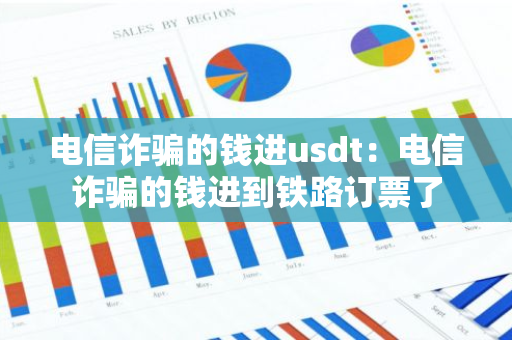 电信诈骗的钱进usdt：电信诈骗的钱进到铁路订票了