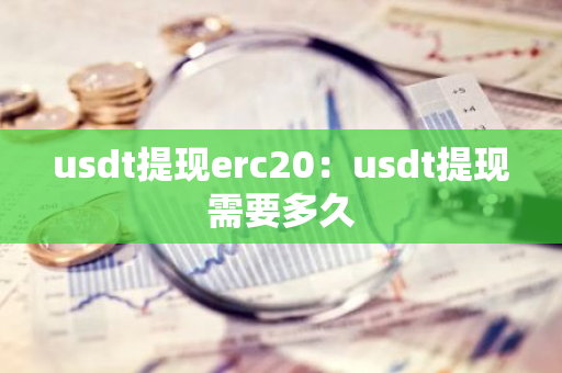 usdt提现erc20：usdt提现需要多久-第1张图片-智财锋资讯网