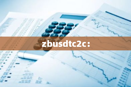 zbusdtc2c:-第1张图片-智财锋资讯网 zbusdtc2c:-第1张图片-智财锋资讯网