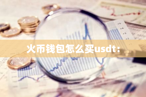 火币钱包怎么买usdt：